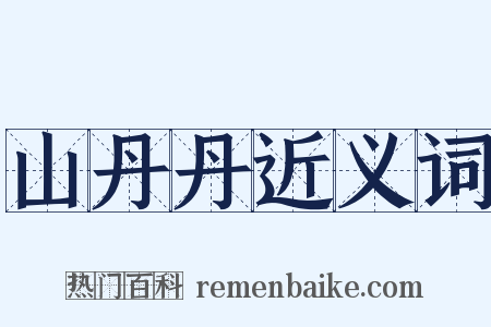 山丹丹近义词是什么意思的图片